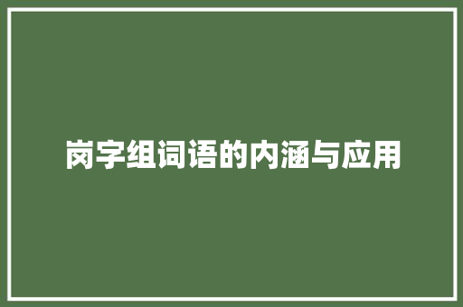岗字组词语的内涵与应用