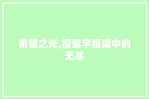 希望之光,探索字组词中的无尽