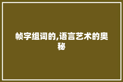 帧字组词的,语言艺术的奥秘
