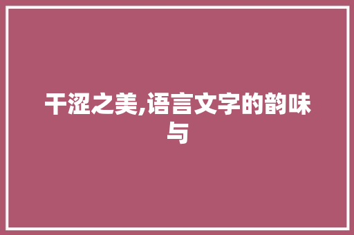 干涩之美,语言文字的韵味与