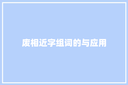 废相近字组词的与应用
