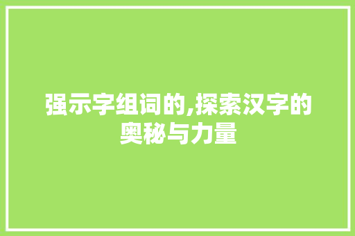 强示字组词的,探索汉字的奥秘与力量
