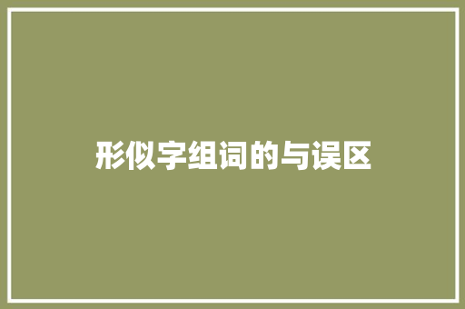 形似字组词的与误区