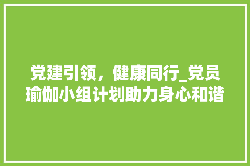 党建引领，健康同行_党员瑜伽小组计划助力身心和谐