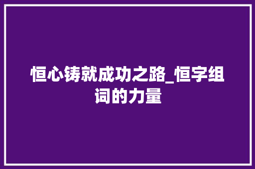 恒心铸就成功之路_恒字组词的力量