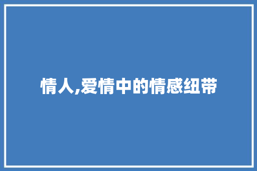 情人,爱情中的情感纽带