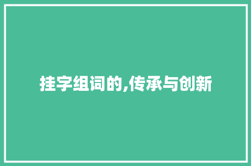 挂字组词的,传承与创新