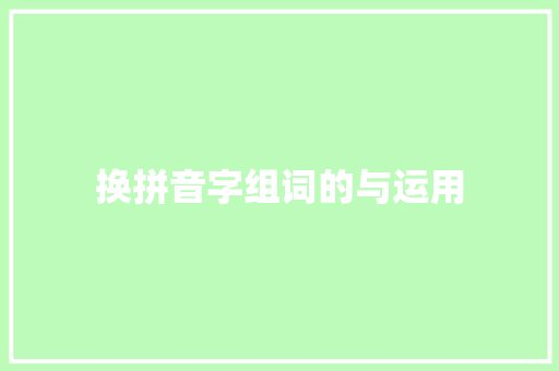 换拼音字组词的与运用