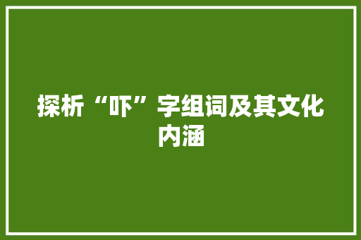 探析“吓”字组词及其文化内涵