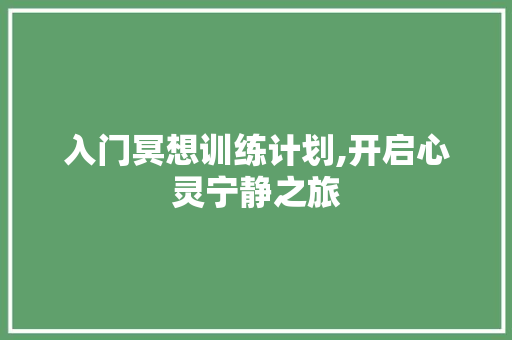 入门冥想训练计划,开启心灵宁静之旅 短语