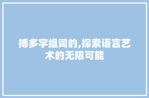 搏多字组词的,探索语言艺术的无限可能
