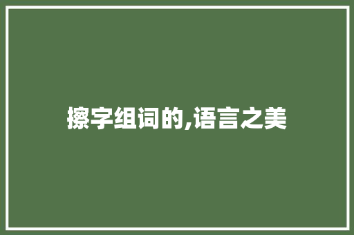 擦字组词的,语言之美