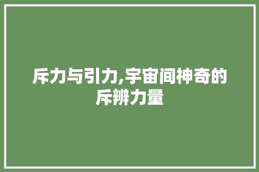 斥力与引力,宇宙间神奇的斥辨力量