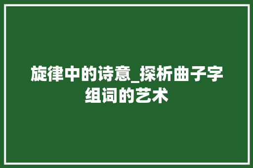旋律中的诗意_探析曲子字组词的艺术 古代典籍
