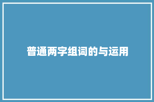 普通两字组词的与运用