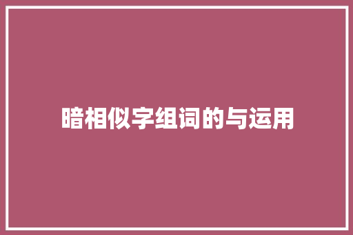 暗相似字组词的与运用