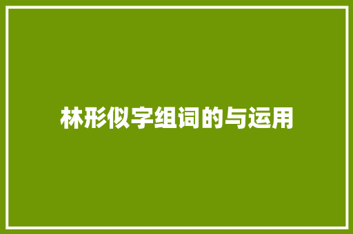林形似字组词的与运用
