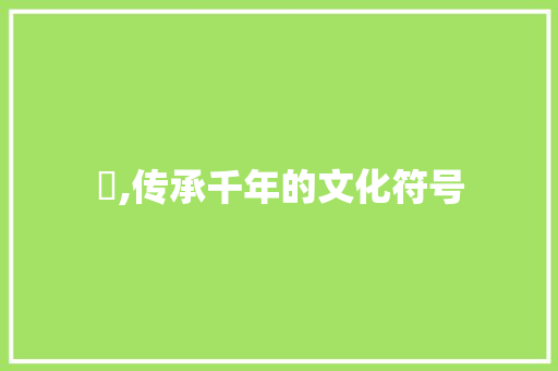 枟,传承千年的文化符号