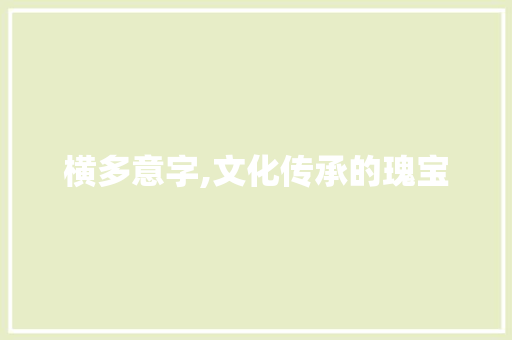 横多意字,文化传承的瑰宝
