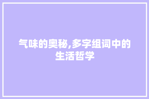 气味的奥秘,多字组词中的生活哲学