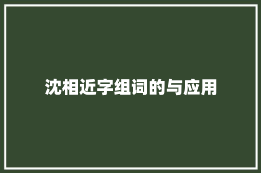沈相近字组词的与应用