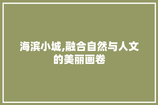 海滨小城,融合自然与人文的美丽画卷
