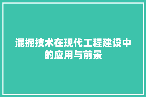 混掘技术在现代工程建设中的应用与前景