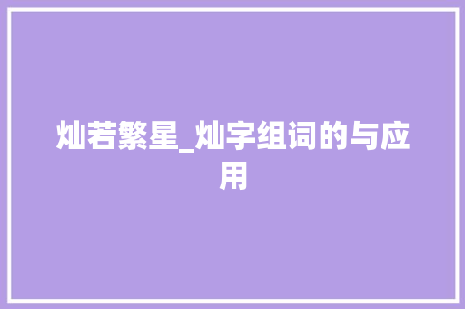 灿若繁星_灿字组词的与应用