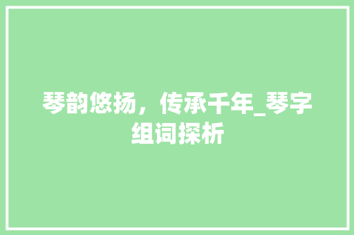 琴韵悠扬，传承千年_琴字组词探析