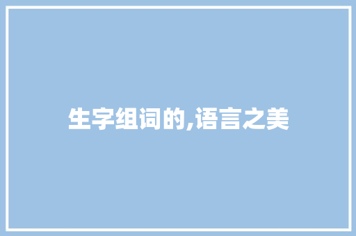 生字组词的,语言之美