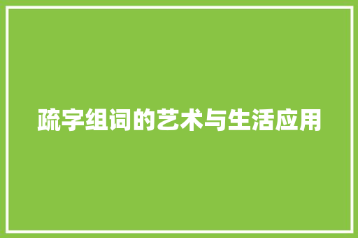 疏字组词的艺术与生活应用