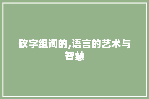 砍字组词的,语言的艺术与智慧