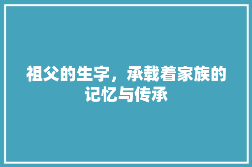 祖父的生字，承载着家族的记忆与传承