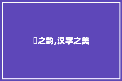 秳之韵,汉字之美