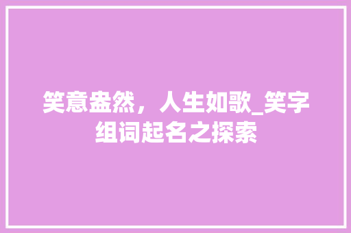 笑意盎然，人生如歌_笑字组词起名之探索