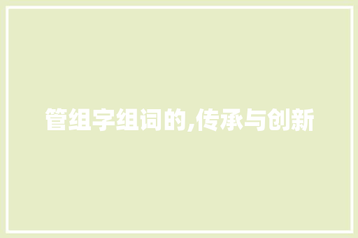 管组字组词的,传承与创新