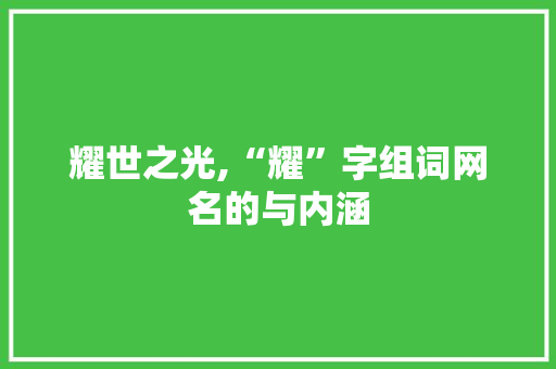 耀世之光,“耀”字组词网名的与内涵