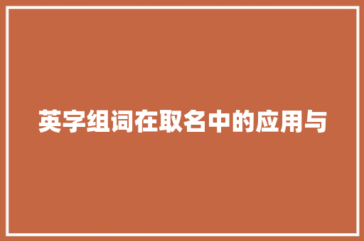 英字组词在取名中的应用与
