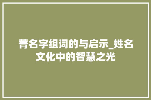 菁名字组词的与启示_姓名文化中的智慧之光