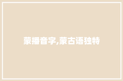 蒙播音字,蒙古语独特