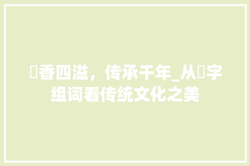 薆香四溢，传承千年_从薸字组词看传统文化之美