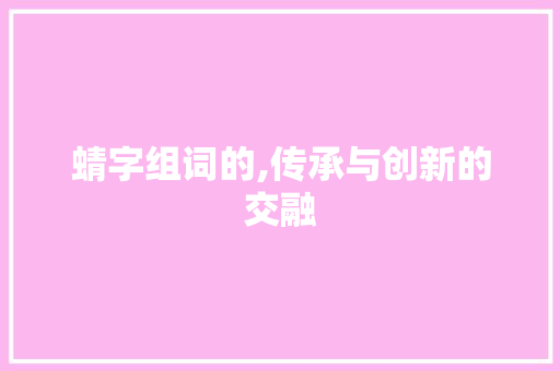 蜻字组词的,传承与创新的交融