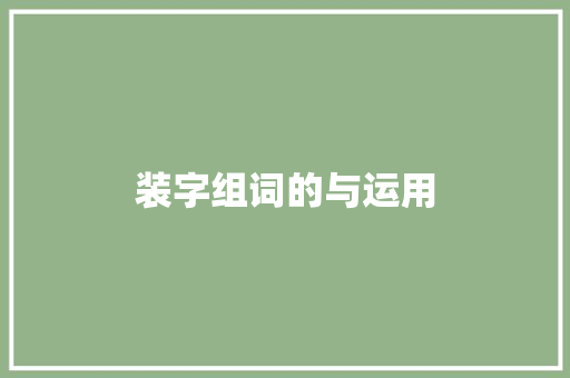 装字组词的与运用