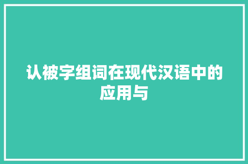 认被字组词在现代汉语中的应用与
