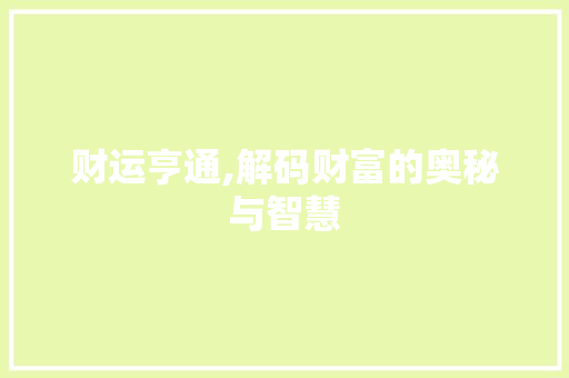 财运亨通,解码财富的奥秘与智慧