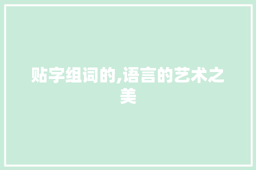 贴字组词的,语言的艺术之美