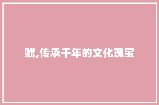 赋,传承千年的文化瑰宝