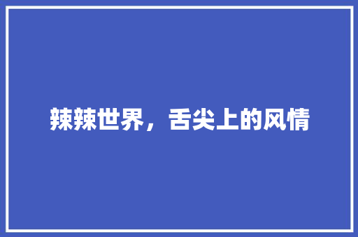 辣辣世界，舌尖上的风情