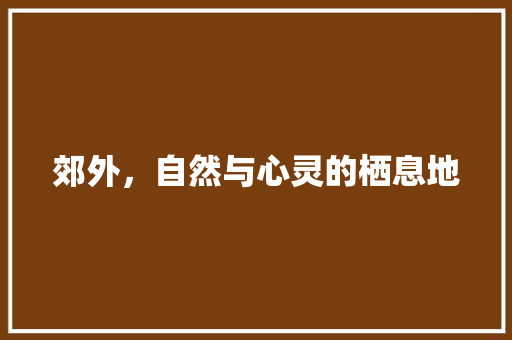 郊外，自然与心灵的栖息地
