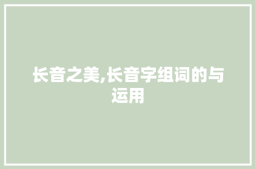 长音之美,长音字组词的与运用